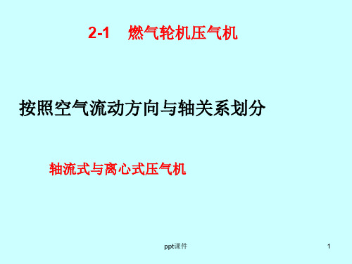 燃气轮机结构  ppt课件