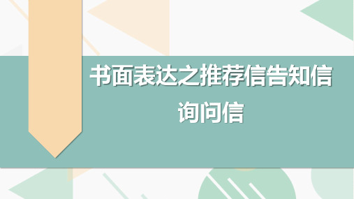 高考英语复习专项突破：书面表达之推荐信告知信询问信(全国通用)