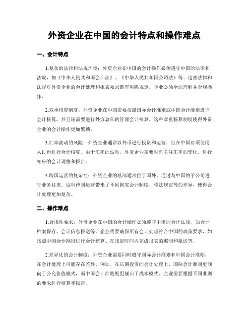 外资企业在中国的会计特点和操作难点