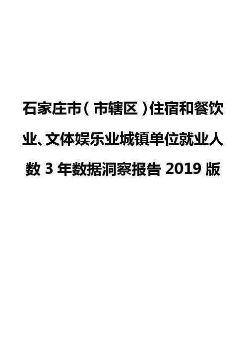 石家庄市(市辖区)住宿和餐饮业、文体娱乐业城镇单位就业人数3年数据洞察报告2019版