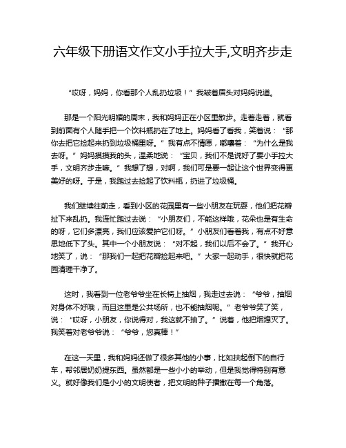 六年级下册语文作文小手拉大手,文明齐步走