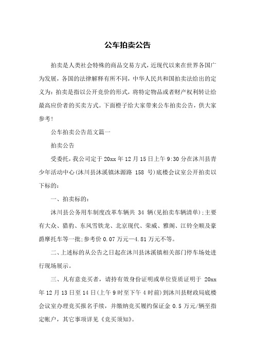 公车拍卖公告