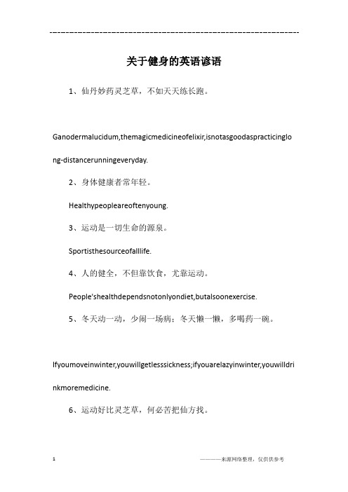 关于健身的英语谚语