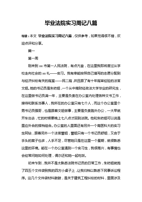 毕业法院实习周记八篇