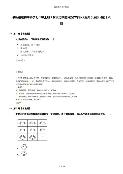 最新精选初中科学七年级上册1.探索奇妙的自然界华师大版知识点练习第十六篇