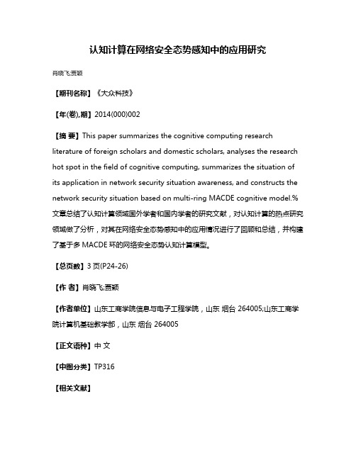 认知计算在网络安全态势感知中的应用研究