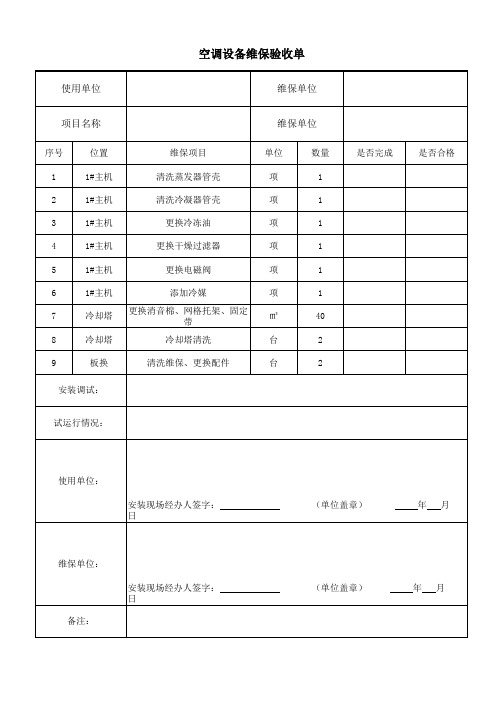 空调维保验收单