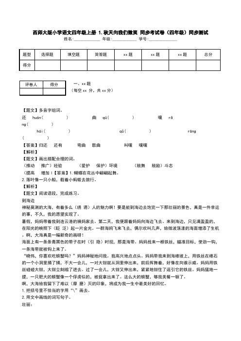 西师大版小学语文四年级上册 1.秋天向我们微笑 同步考试卷(四年级)同步测试.doc