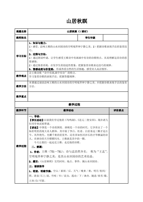 广东高中语文必修三  第四单元《山居秋瞑》全套教案