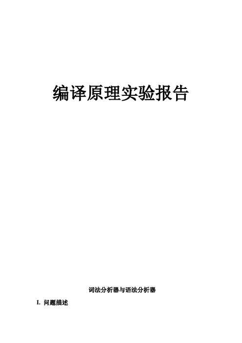 编译原理课程(词法分析器及语法分析器)