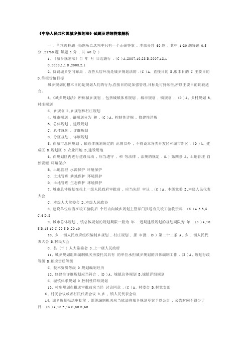 《中华人民共和国城乡规划法》试题及详细答案解析