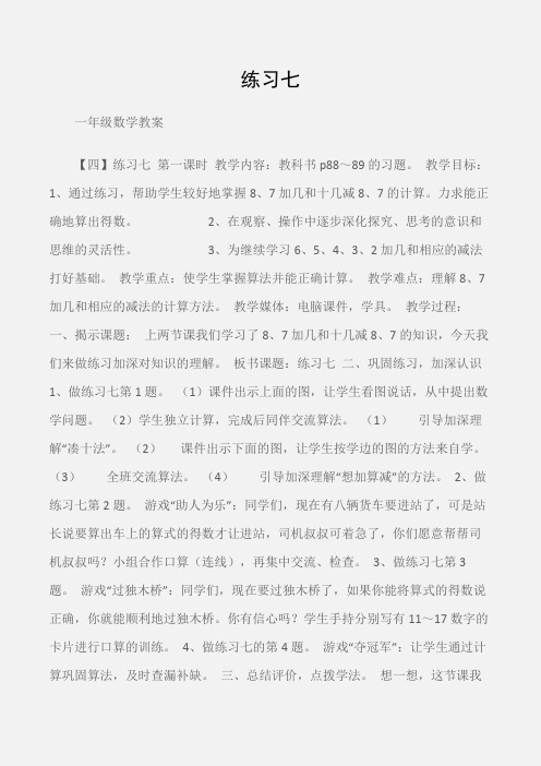 (一年级数学教案)一年级上册【四】练习七