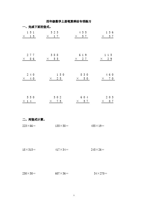 人教版四年级数学上册笔算乘法专项练习