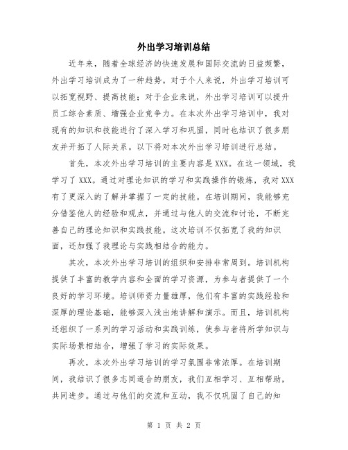 外出学习培训总结