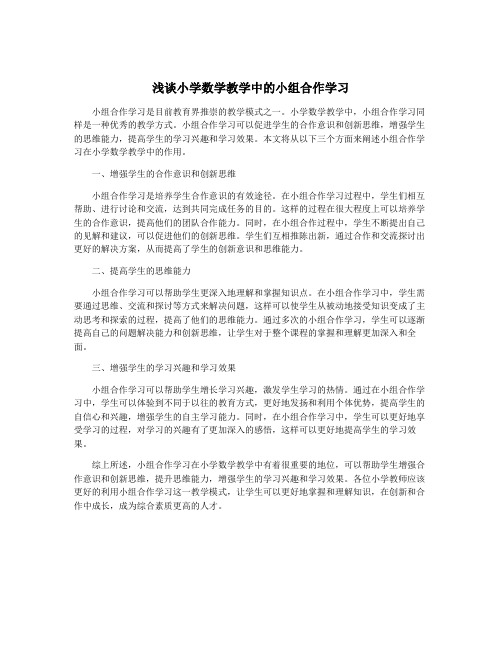 浅谈小学数学教学中的小组合作学习