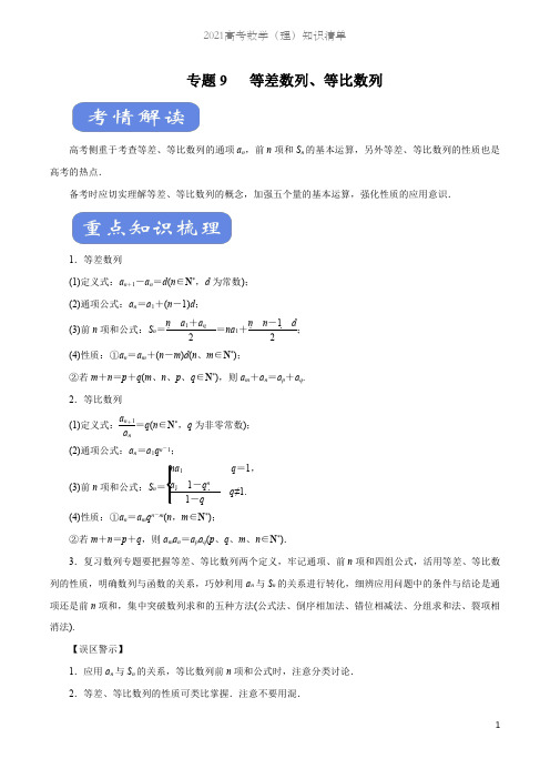 2021高考数学(理)知识清单-专题09 等差数列、等比数列(考点解读)(原卷+解析版)