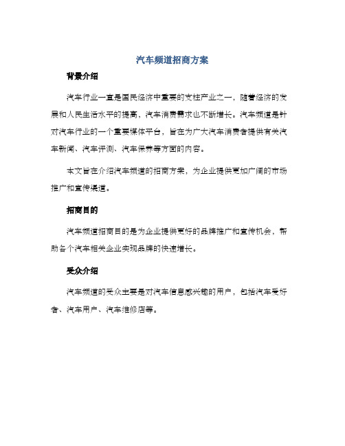 汽车频道招商方案