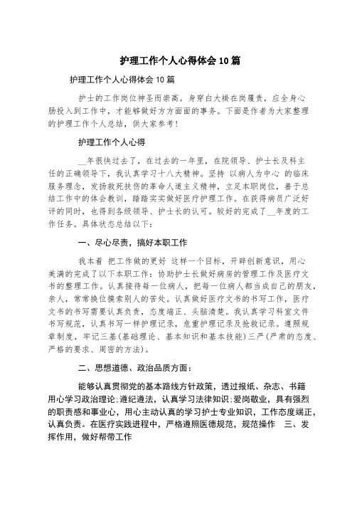 护理工作个人心得体会10篇