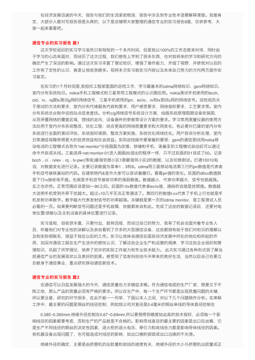 通信专业的实习报告8篇