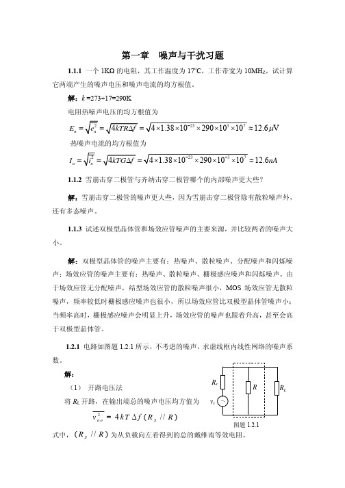 第1章噪声与干扰习题及解答