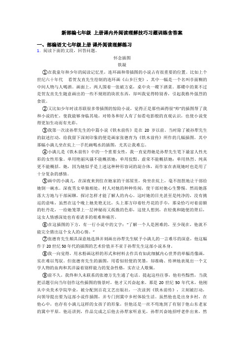 新部编七年级 上册课内外阅读理解技巧习题训练含答案