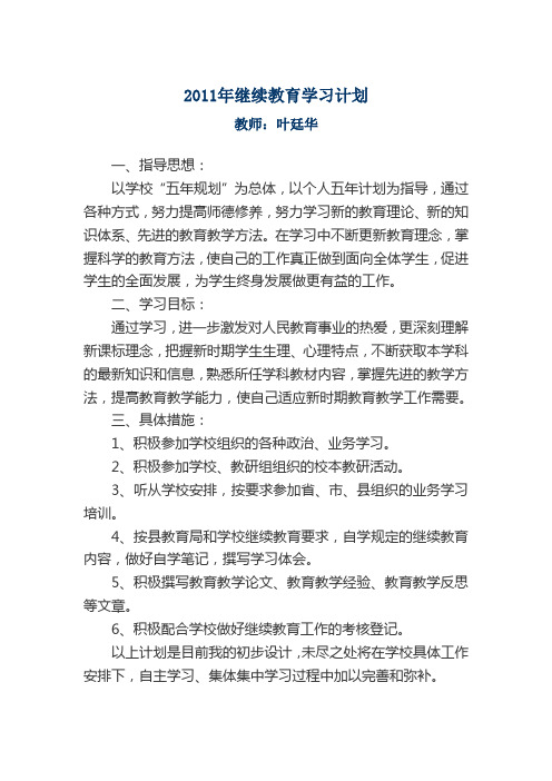 2011年教师个人继续教育学习计划