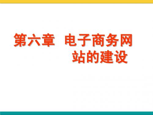 电子商务网站的建设
