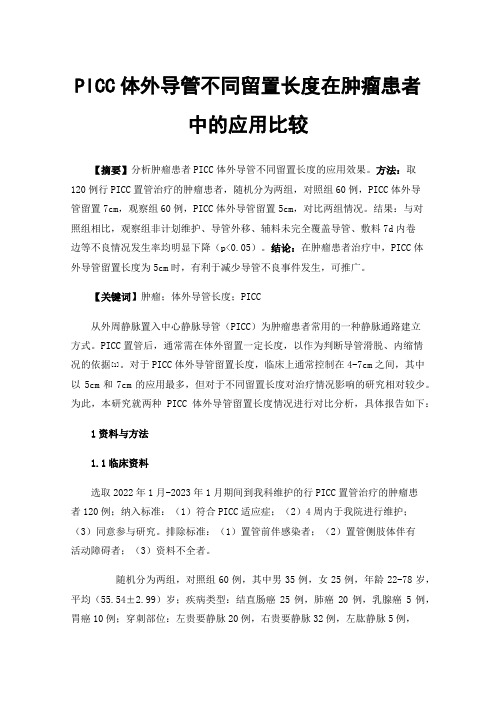 PICC体外导管不同留置长度在肿瘤患者中的应用比较