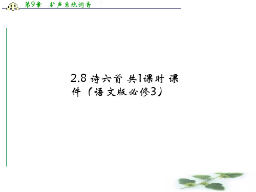 《学案导学设计》高二语文同步课件：2.8 诗六首(语文必修3)