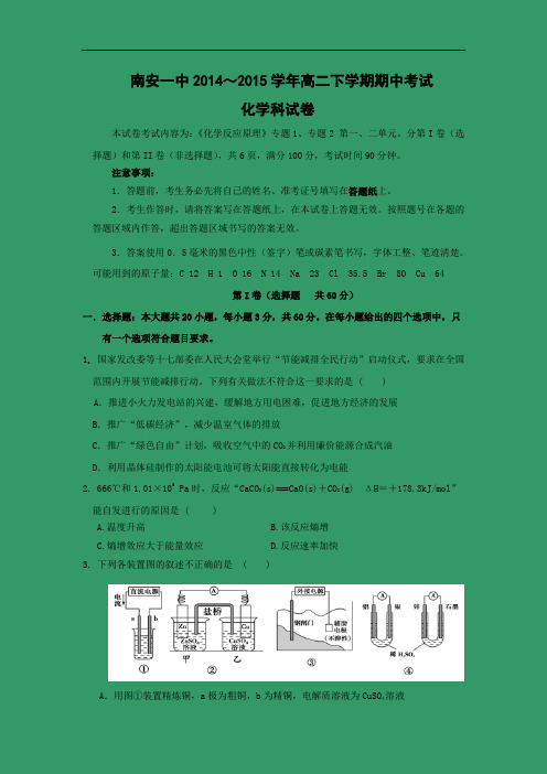 南安014—2015学年高二下学期期中考试化学试题及答案