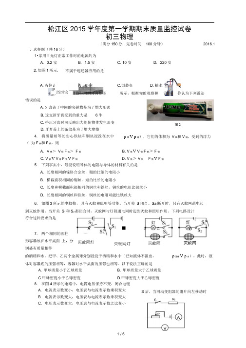 上海市2016松江区初三物理一模试卷(含答案)