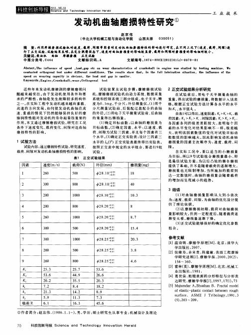 发动机曲轴磨损特性研究