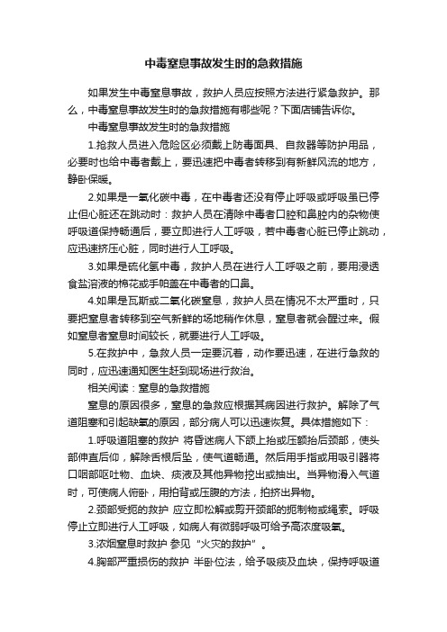 中毒窒息事故发生时的急救措施