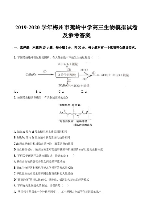 2019-2020学年梅州市蕉岭中学高三生物模拟试卷及参考答案