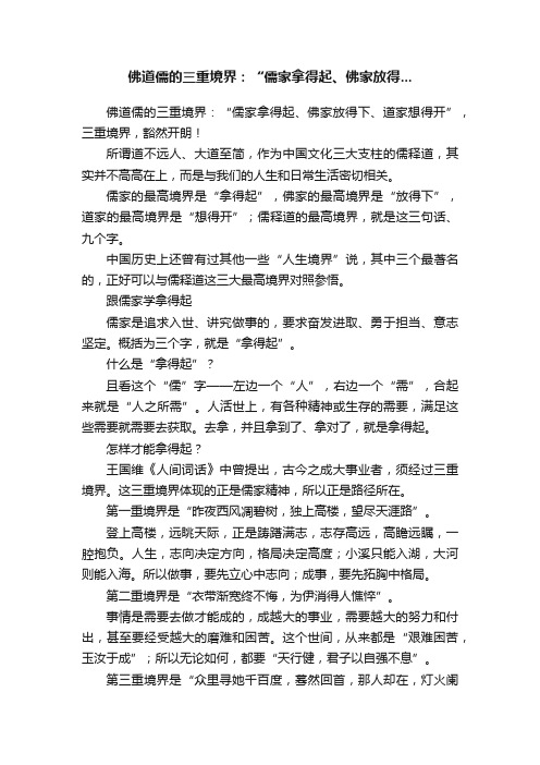 佛道儒的三重境界：“儒家拿得起、佛家放得...