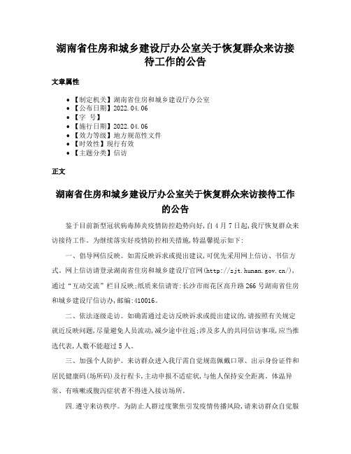 湖南省住房和城乡建设厅办公室关于恢复群众来访接待工作的公告