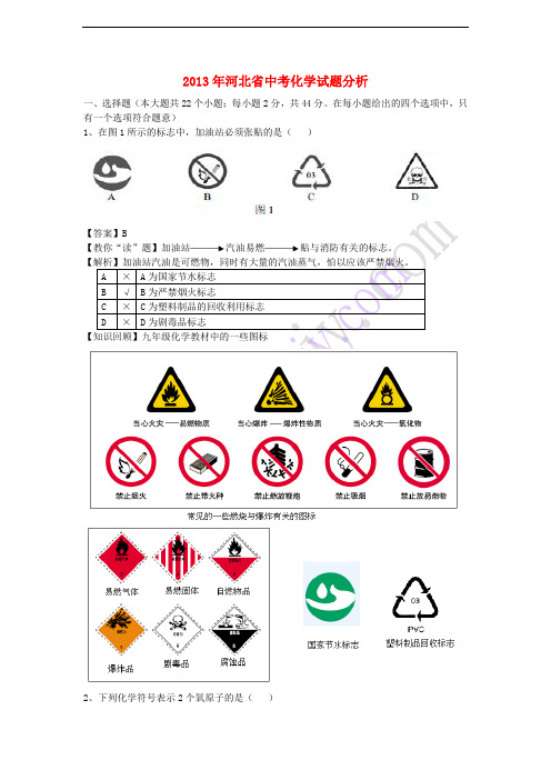 河北省2013年中考化学真题试题(解析版)