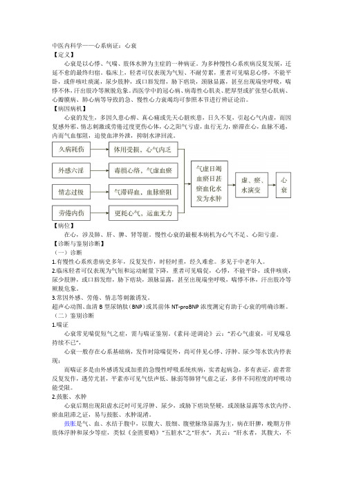 中医内科学——心系病证：心衰