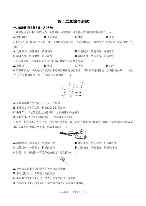 (教科版)初中物理八年级下册：第十二章 机械能 单元测试 (含答案)