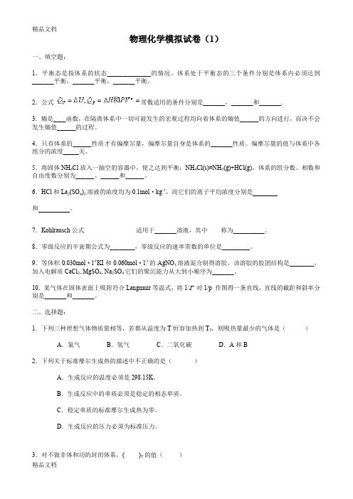 最新物理化学模拟试卷及答案(1-4)