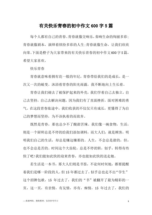 有关快乐青春的初中作文600字5篇