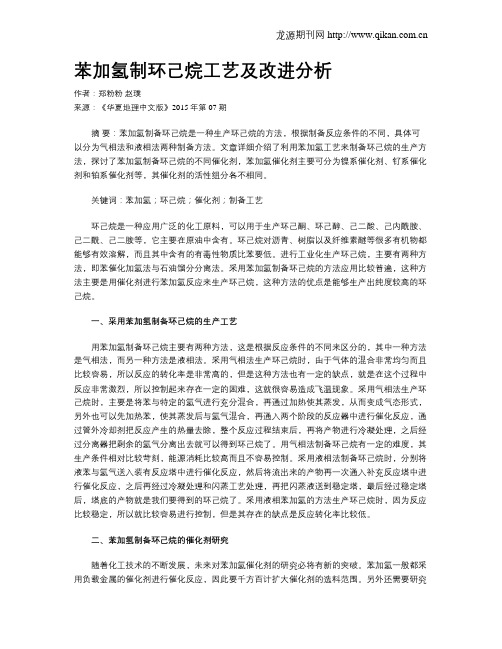 苯加氢制环己烷工艺及改进分析