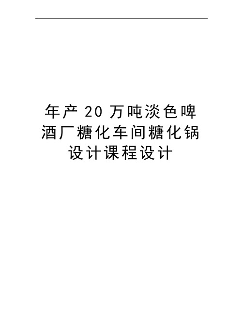 最新年产20万吨淡色啤酒厂糖化车间糖化锅设计课程设计