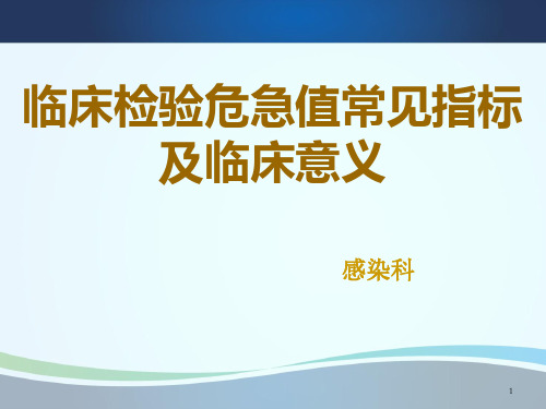 临床检验危急值常见指标及临床意义PPT课件