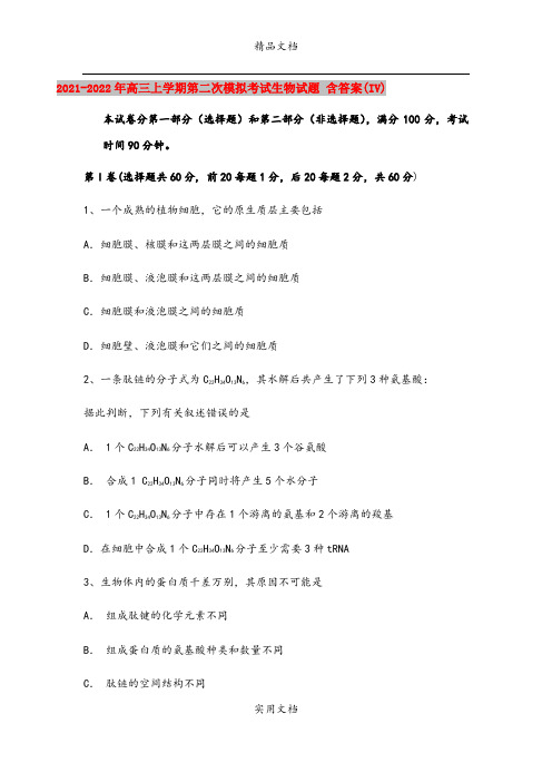 2021-2022年高三上学期第二次模拟考试生物试题 含答案(IV)