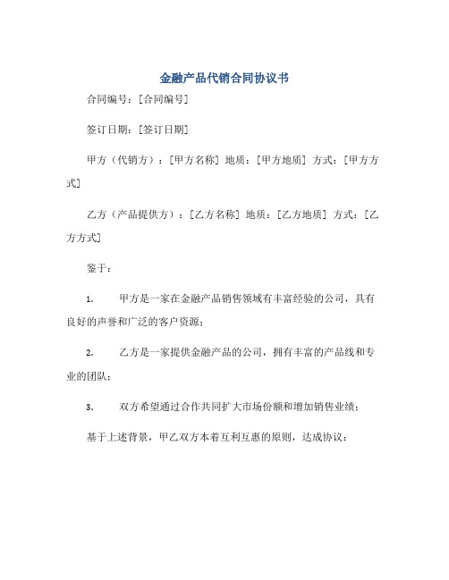 2023金融产品代销合同协议书正规范本(通用版)