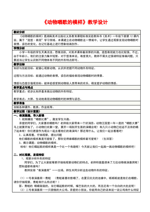 湘教版美术一年级下册《12.动物唱歌的模样》(表格式)公开课教案