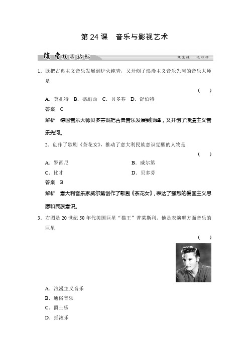 高中历史人教版必修3 8-24音乐与影视艺术作业2