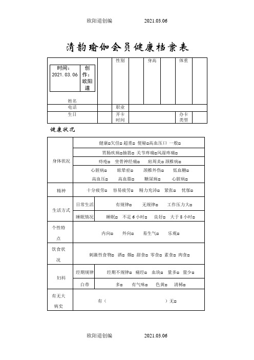 清韵瑜伽会员健康档案表之欧阳道创编