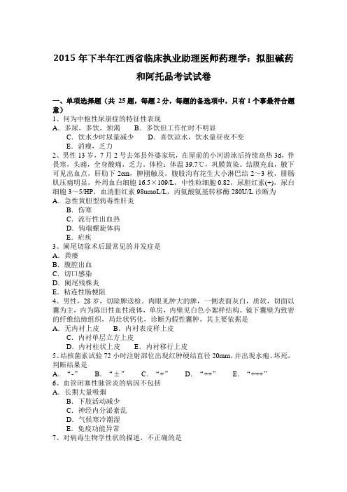 2015年下半年江西省临床执业助理医师药理学：拟胆碱药和阿托品考试试卷